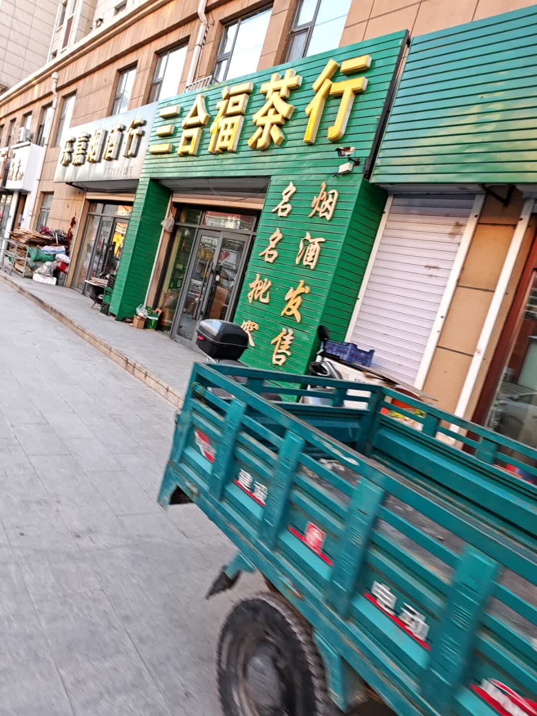 三合福茶行(瀚海澜郡店)