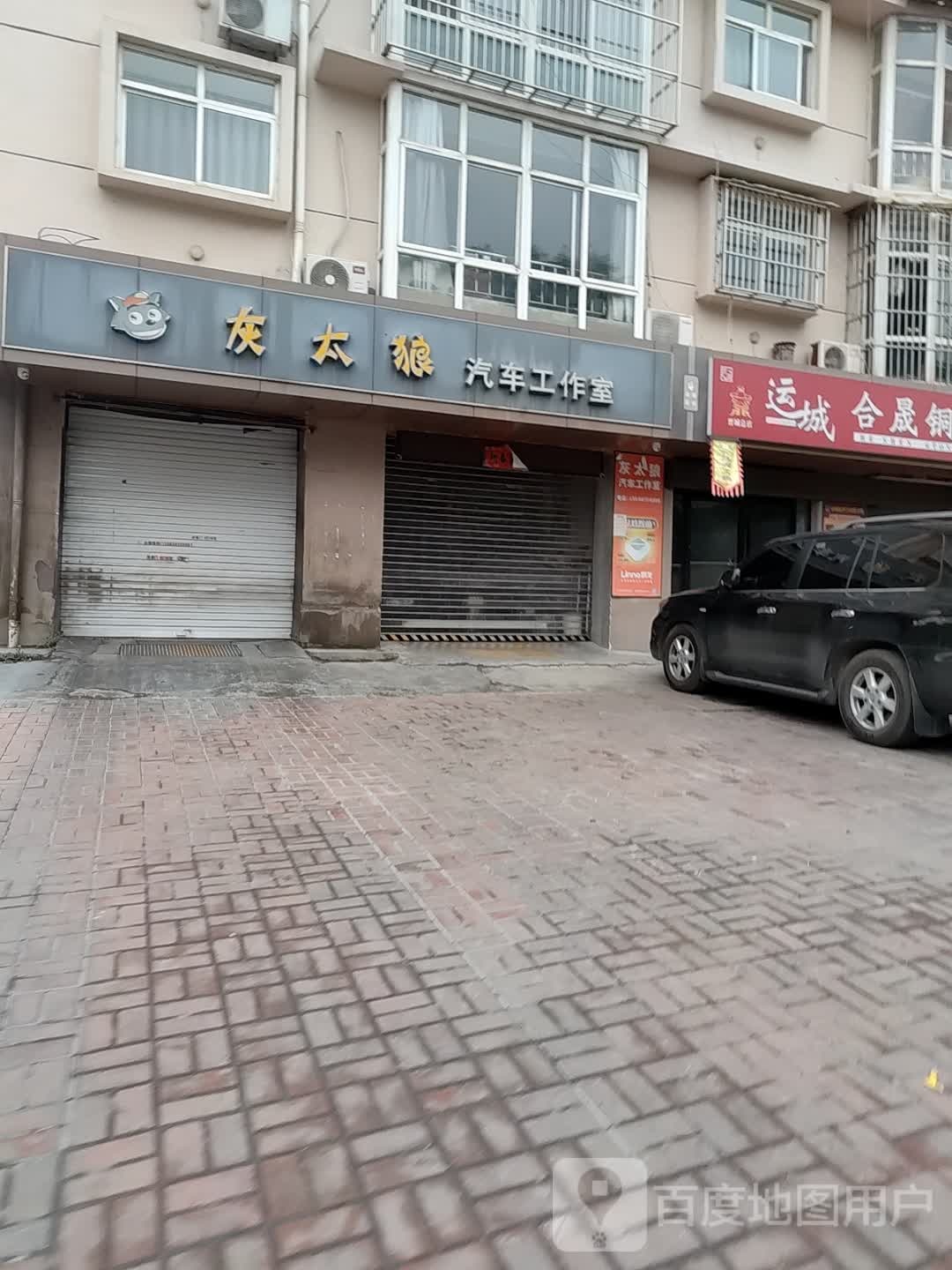 灰太狼汽车工作室