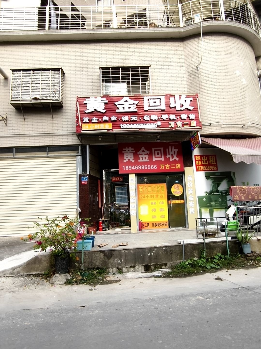 黄金回收(万古二店)
