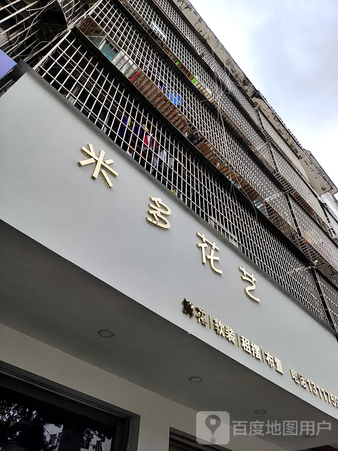 米多花艺(昭阳大道店)