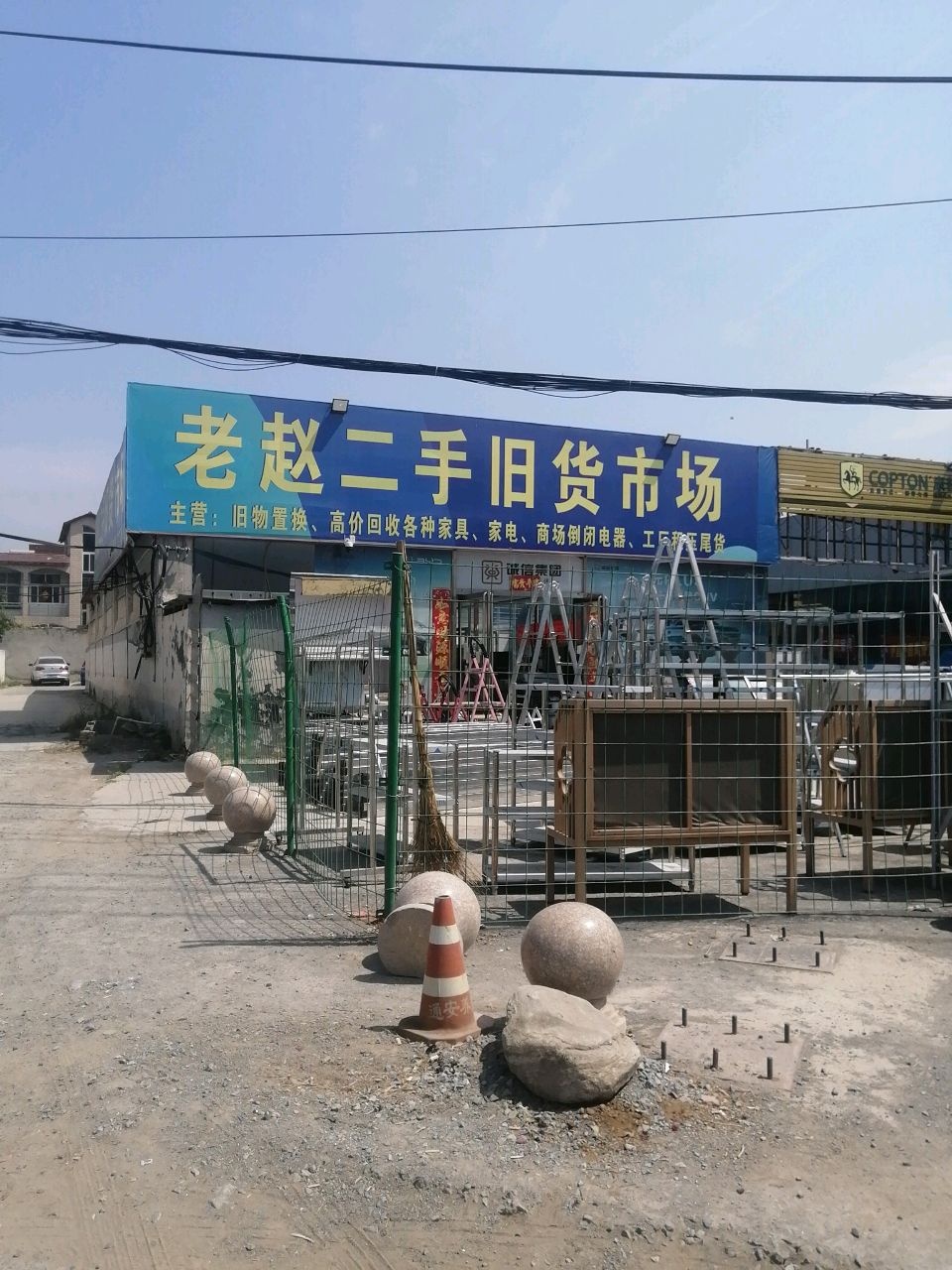 老赵二手旧货市场