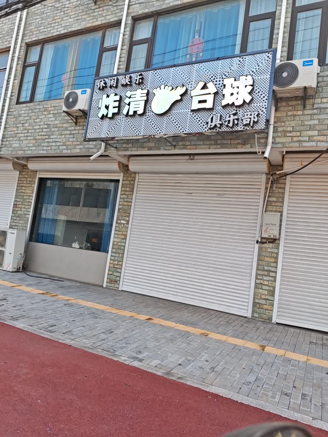 炸清台球
