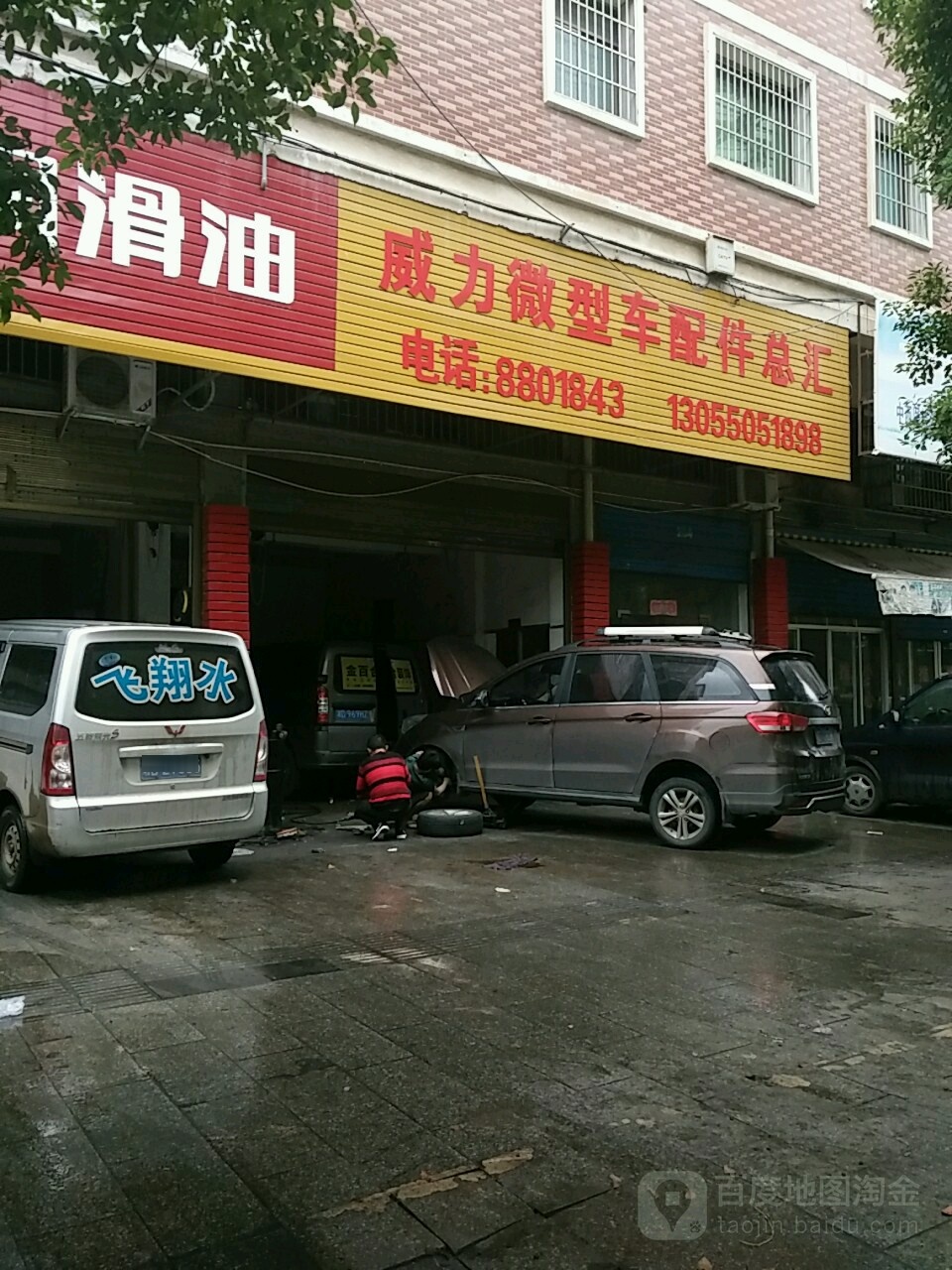 威力微型车配件总汇(家福路店)