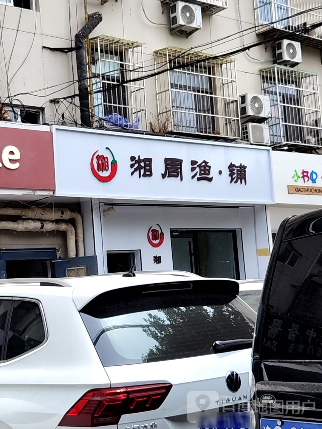 湘周鱼浦(福林里店)