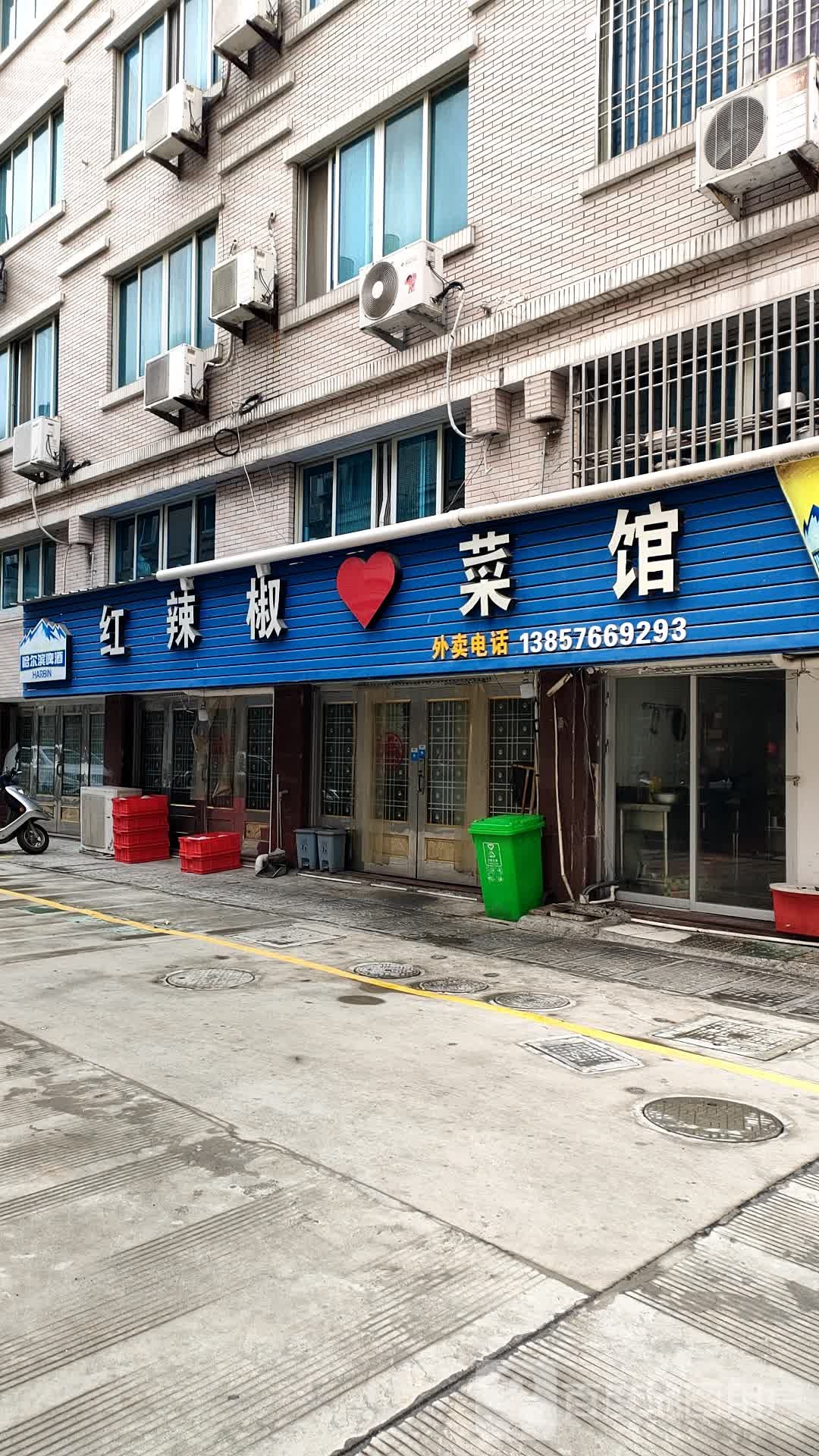 红辣椒(上林村店)
