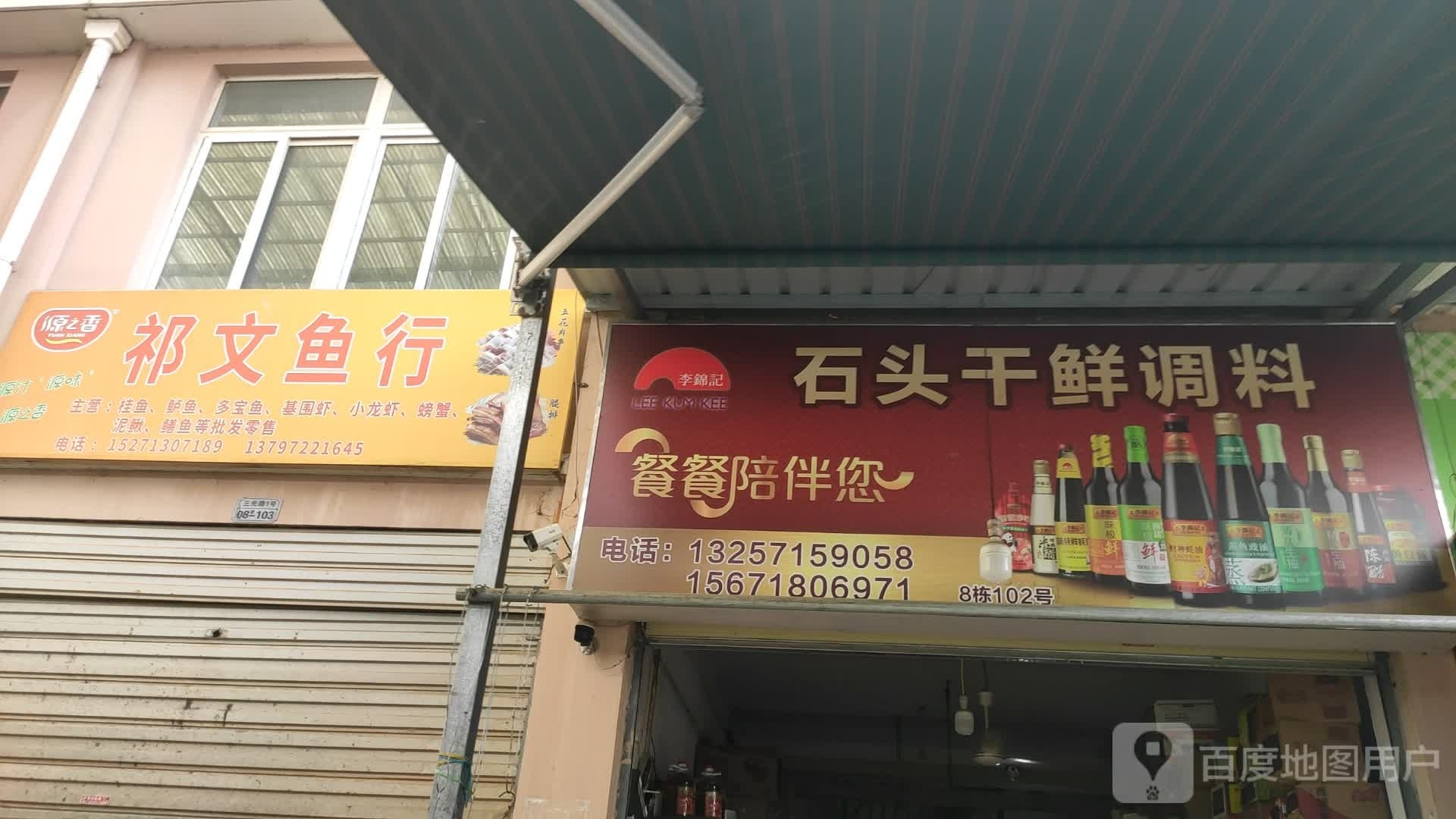 祁文渔行