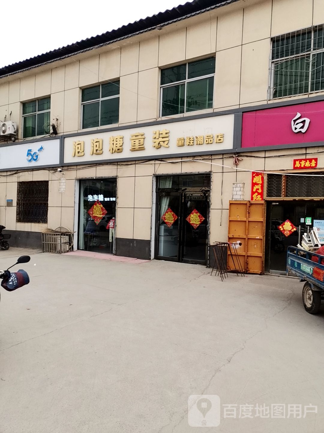 泡泡糖童装童鞋潮品店