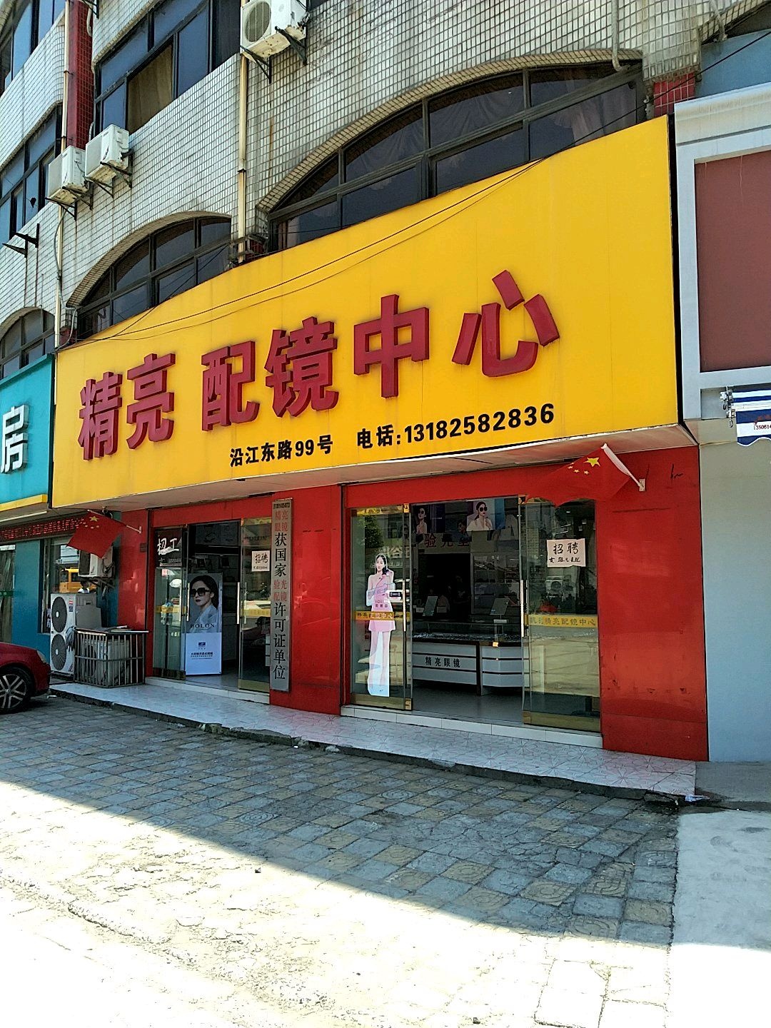 精亮眼睛(沿江东路店)