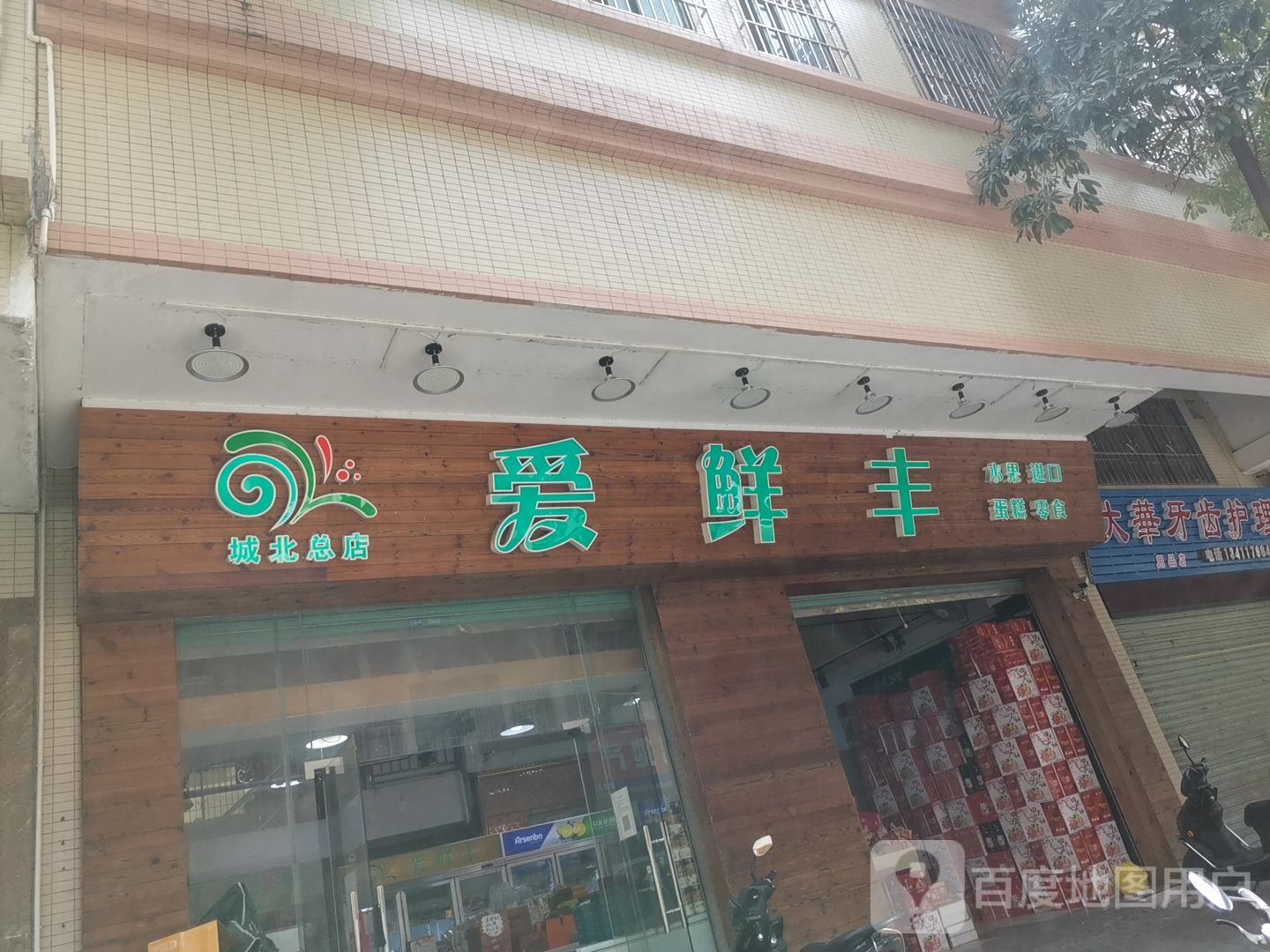 爱鲜丰水果店(城北总店)