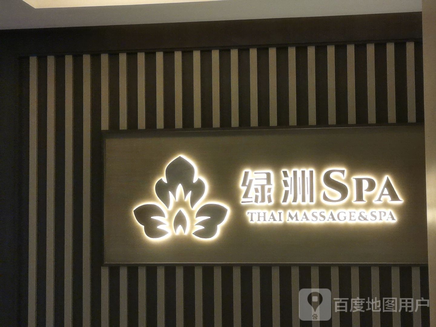 绿洲SPA(佳宁娜广场店)