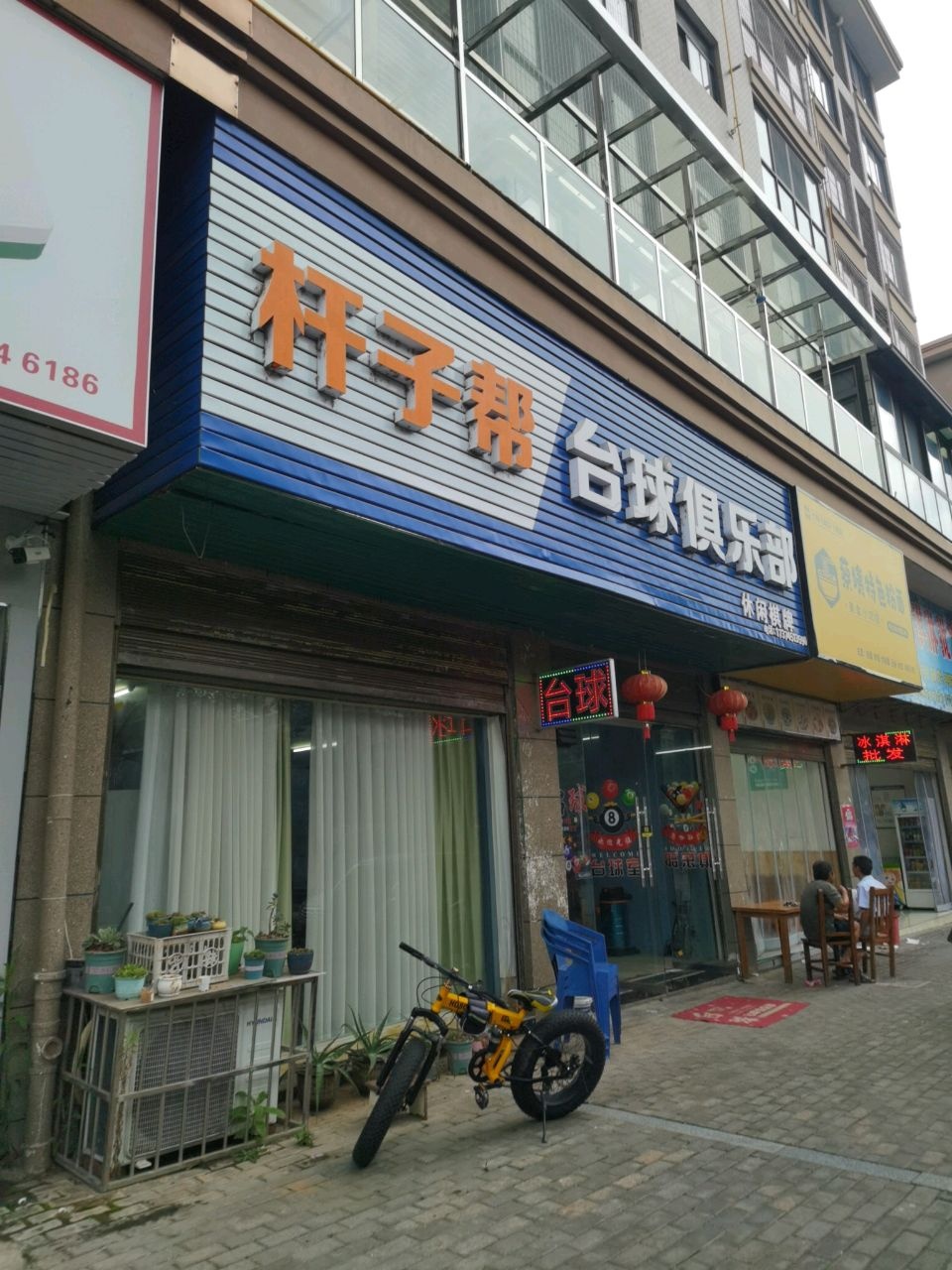 杆子帮台球俱乐部