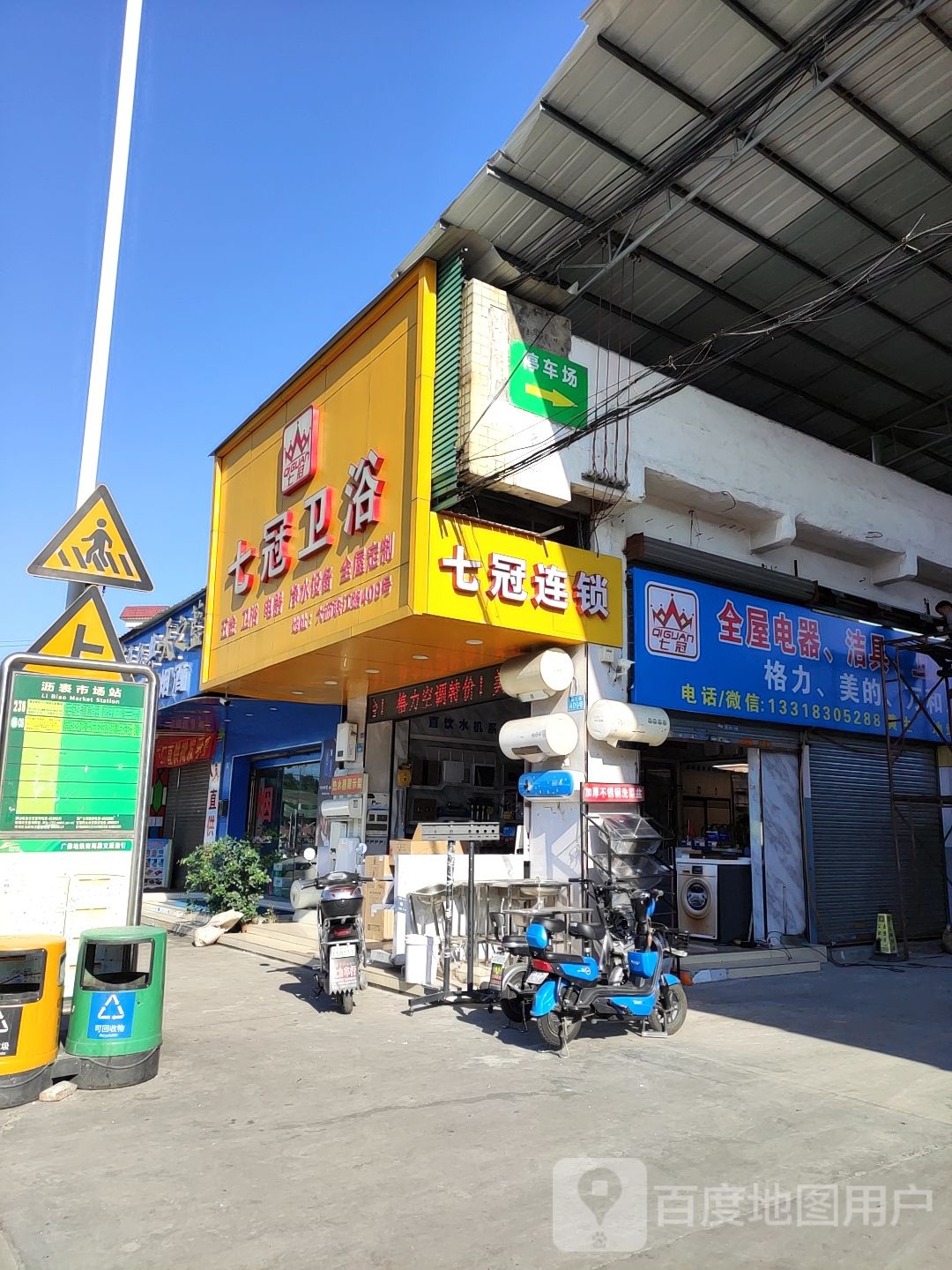 七冠卫浴(沥北店)