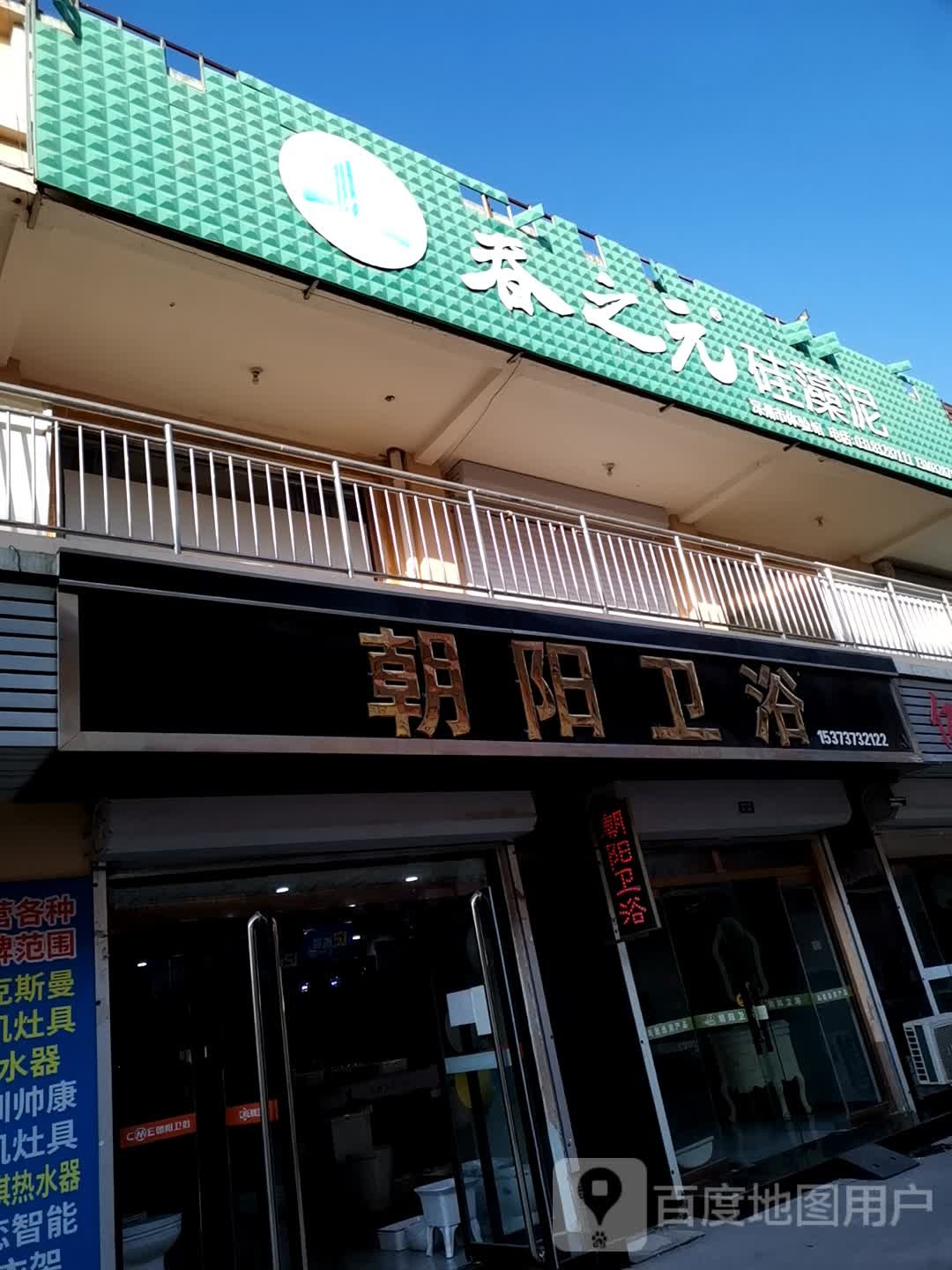 朝阳卫浴(顺旺大街店)