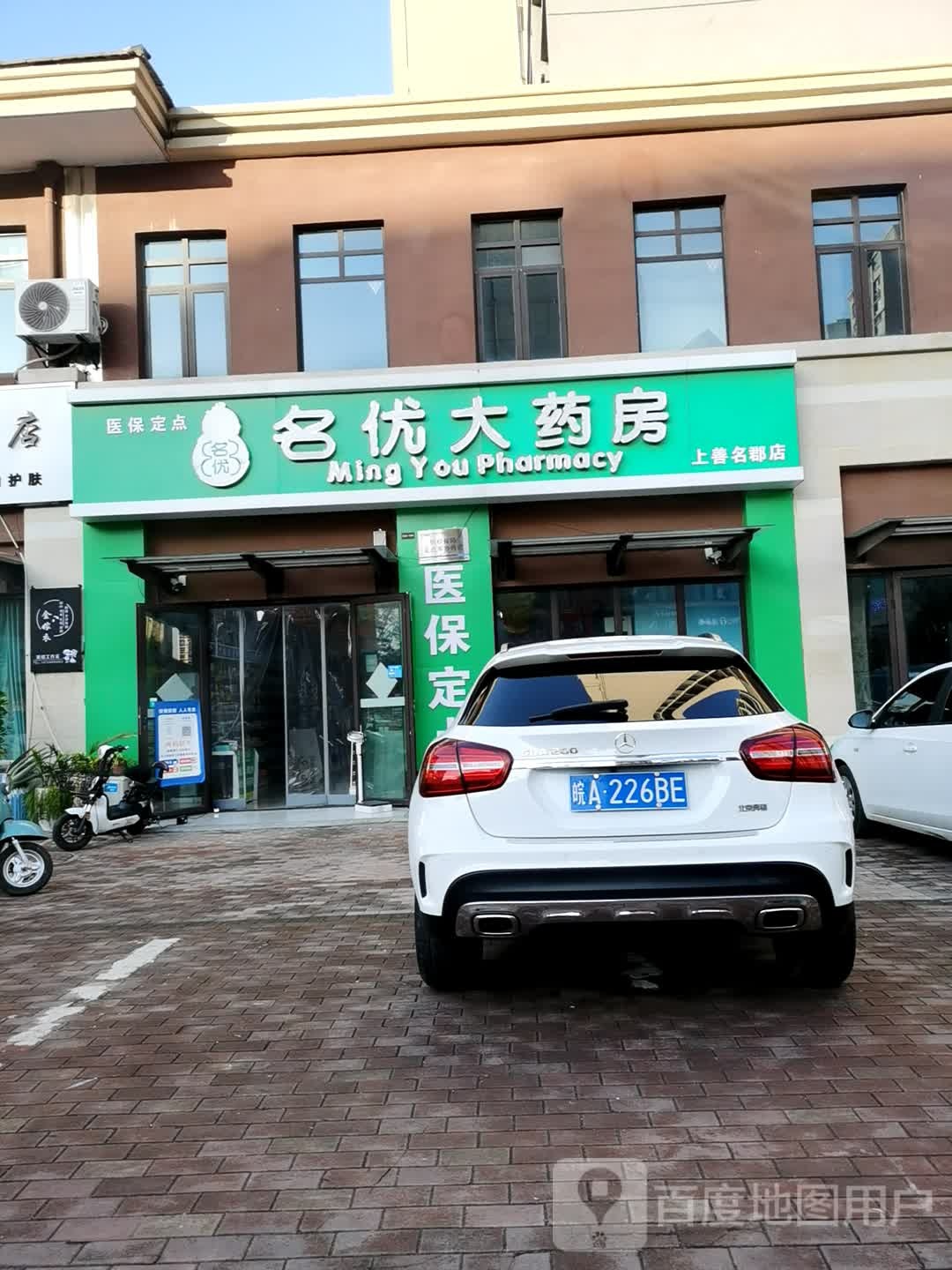 名优大药店(上善名郡店)