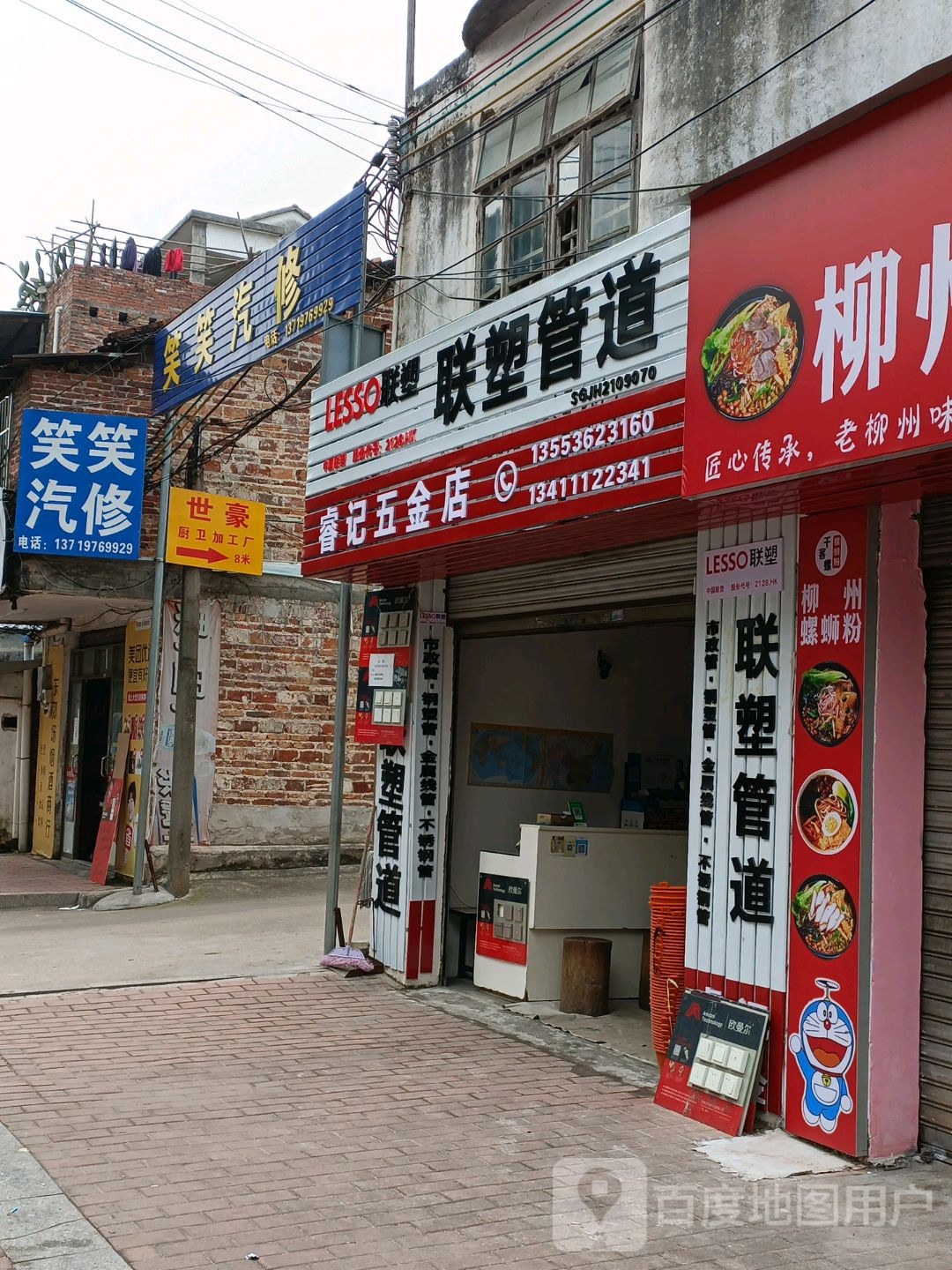 睿记五金店店