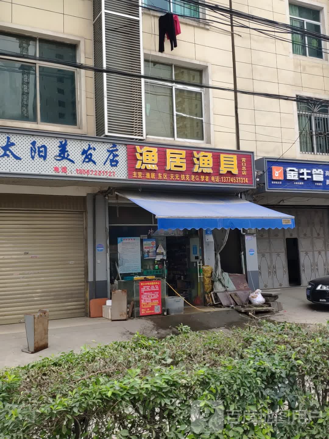 渔居渔具(青口总店)