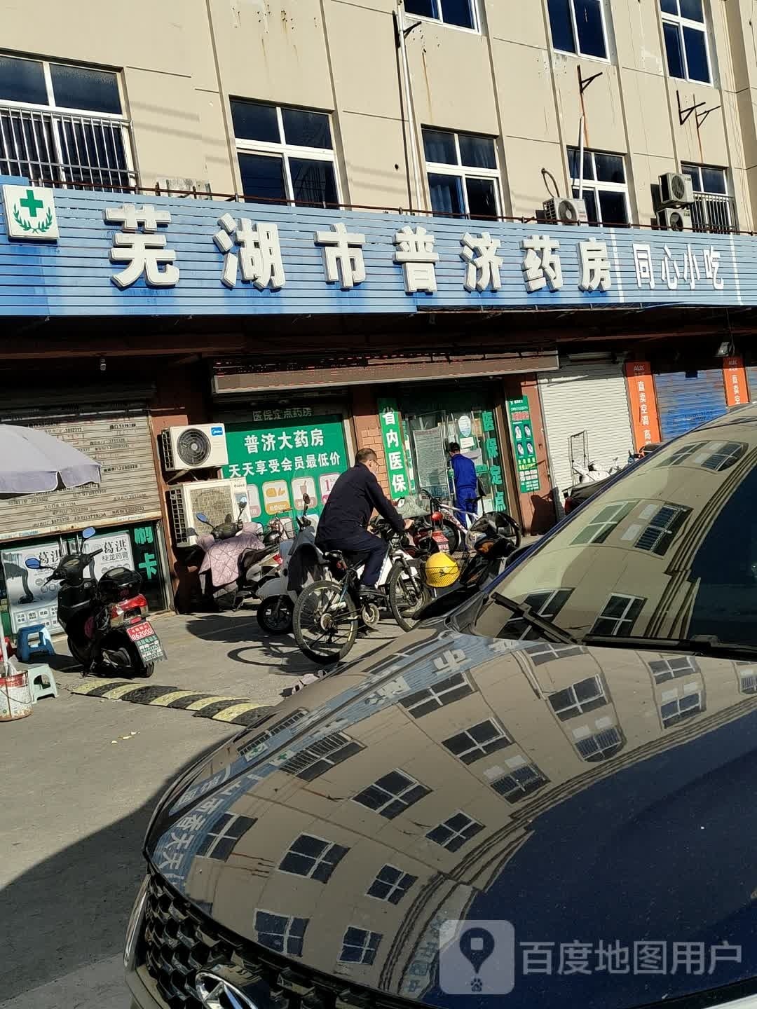 芜湖市普济药房(南阳路店)