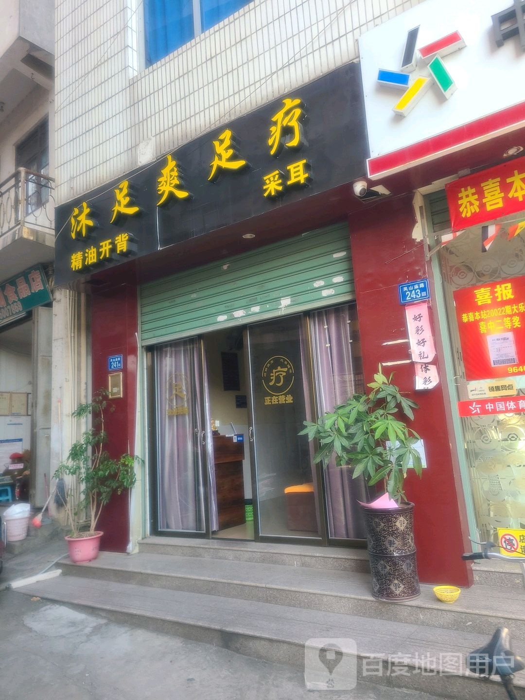 沐足爽足疗