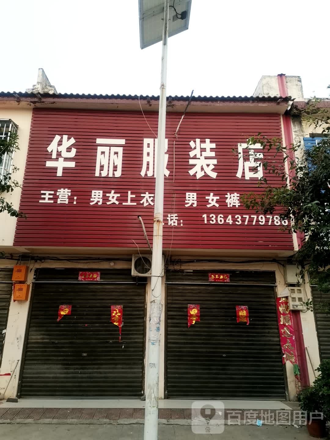 社旗县李店镇华丽服装店