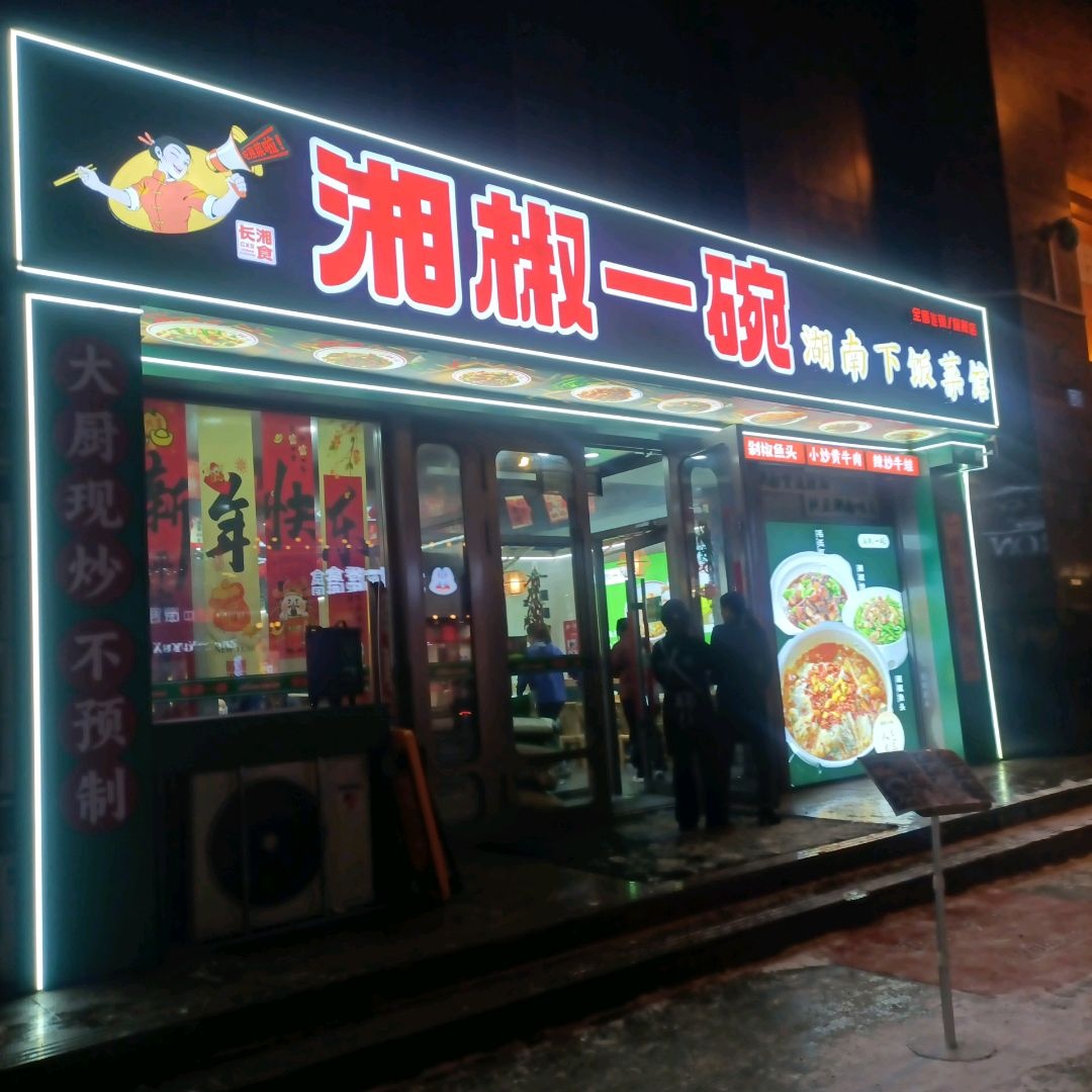 湘椒一碗下饭菜馆(财富店)