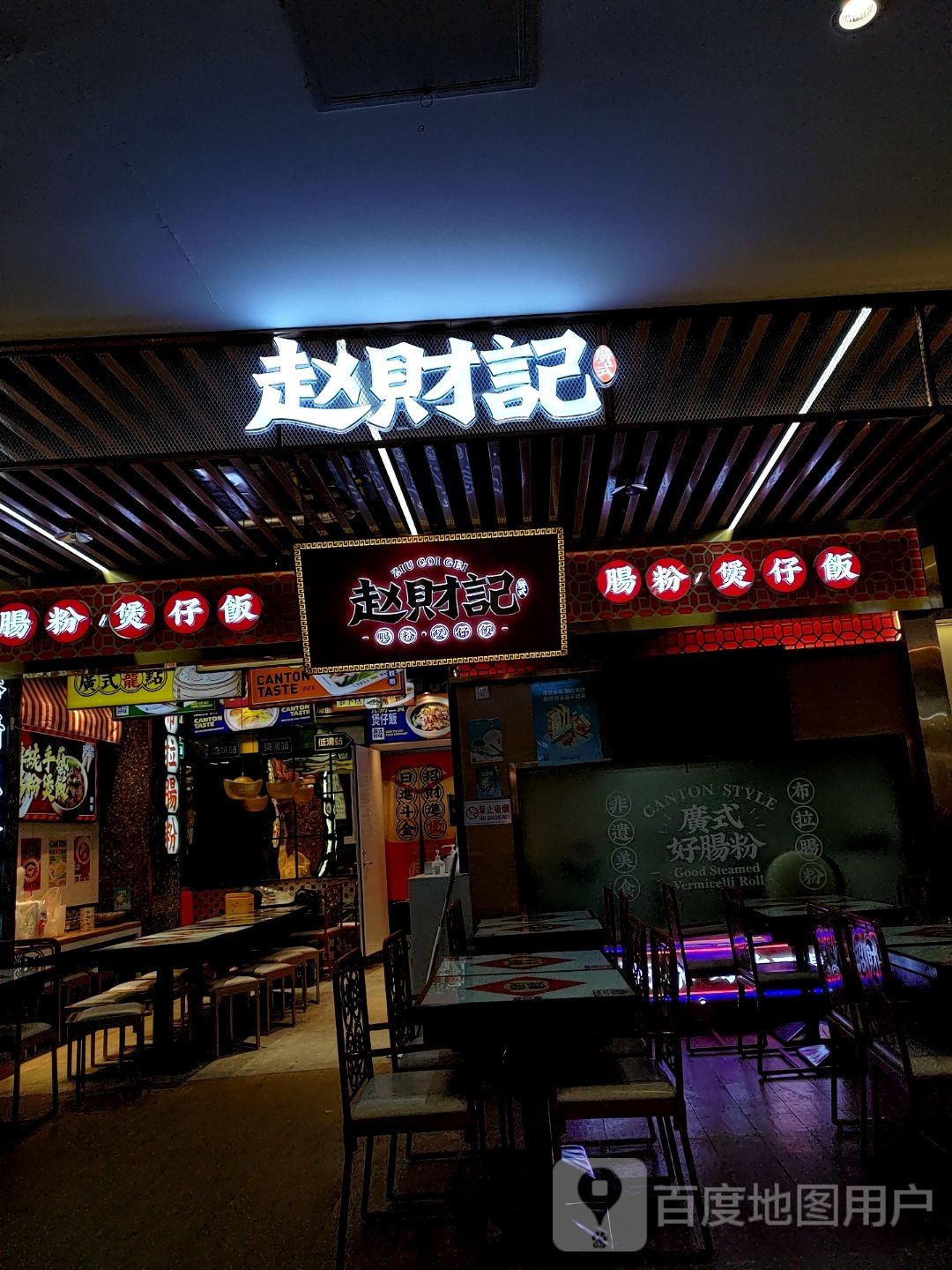 赵财记·肠粉·煲仔饭(和谐广场店)