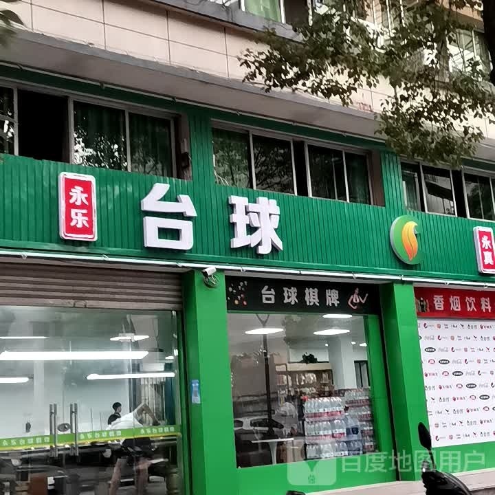 永乐台球