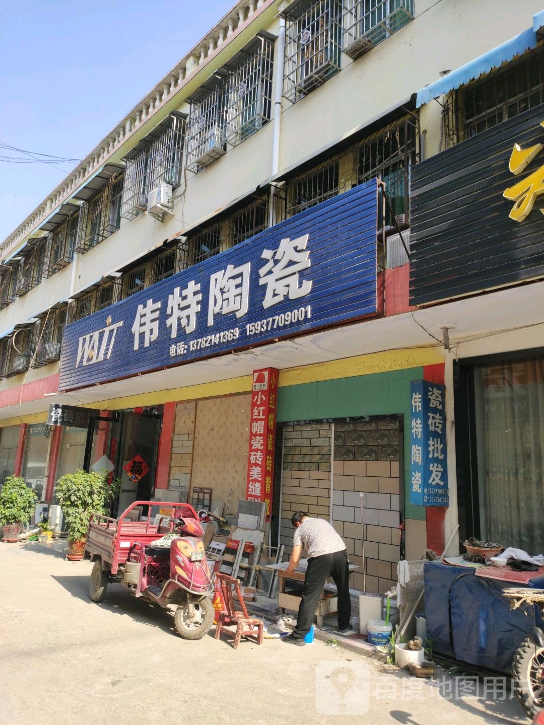 镇平县伟特陶瓷专卖(万盛市场店)