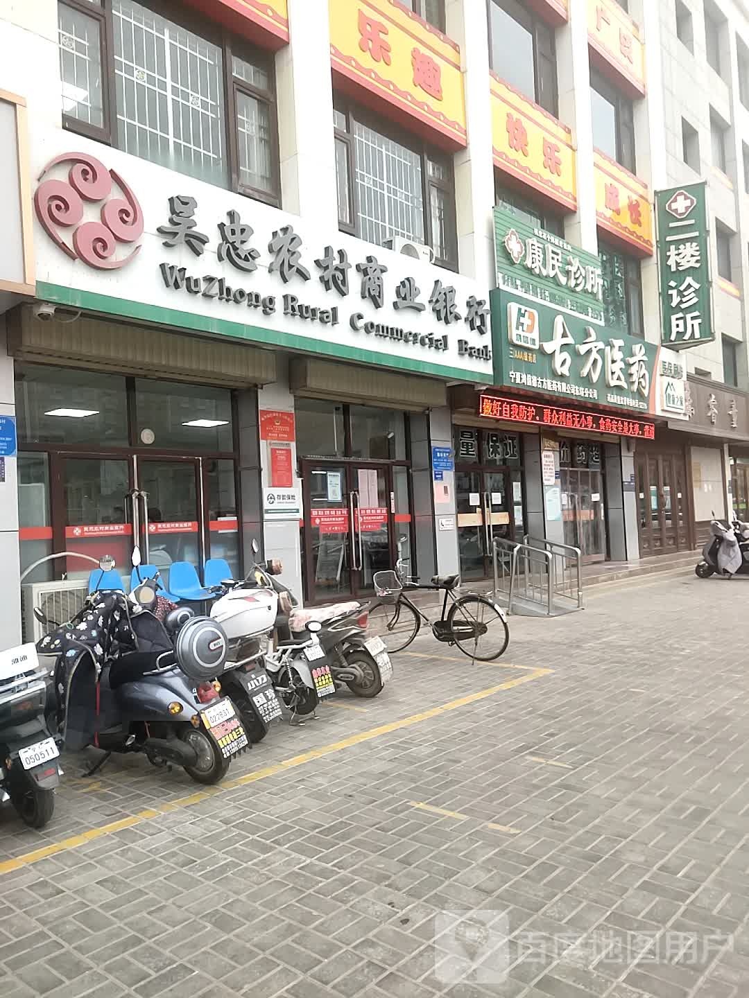 康民诊所(和平店)