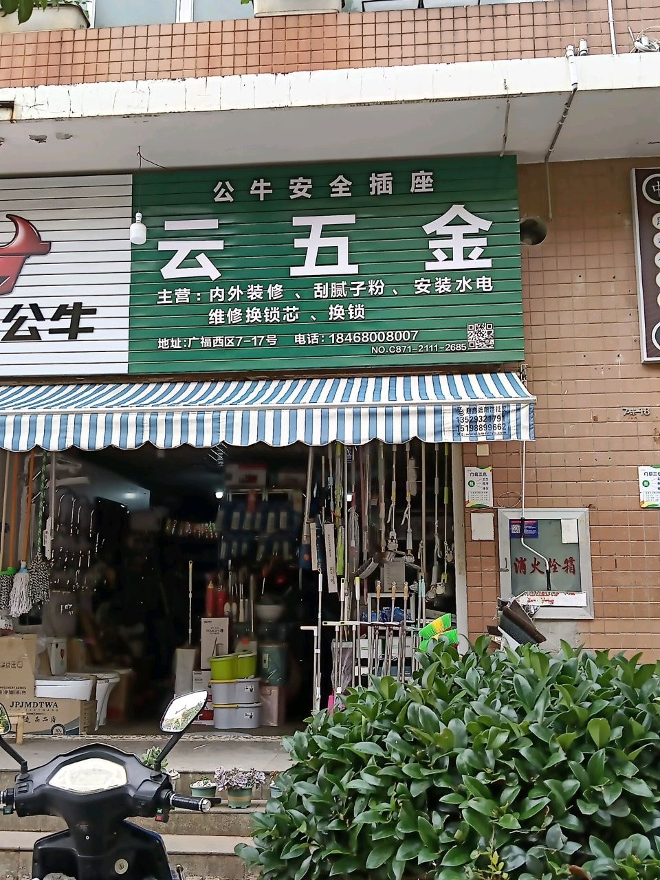云五金(广福小区一区店)