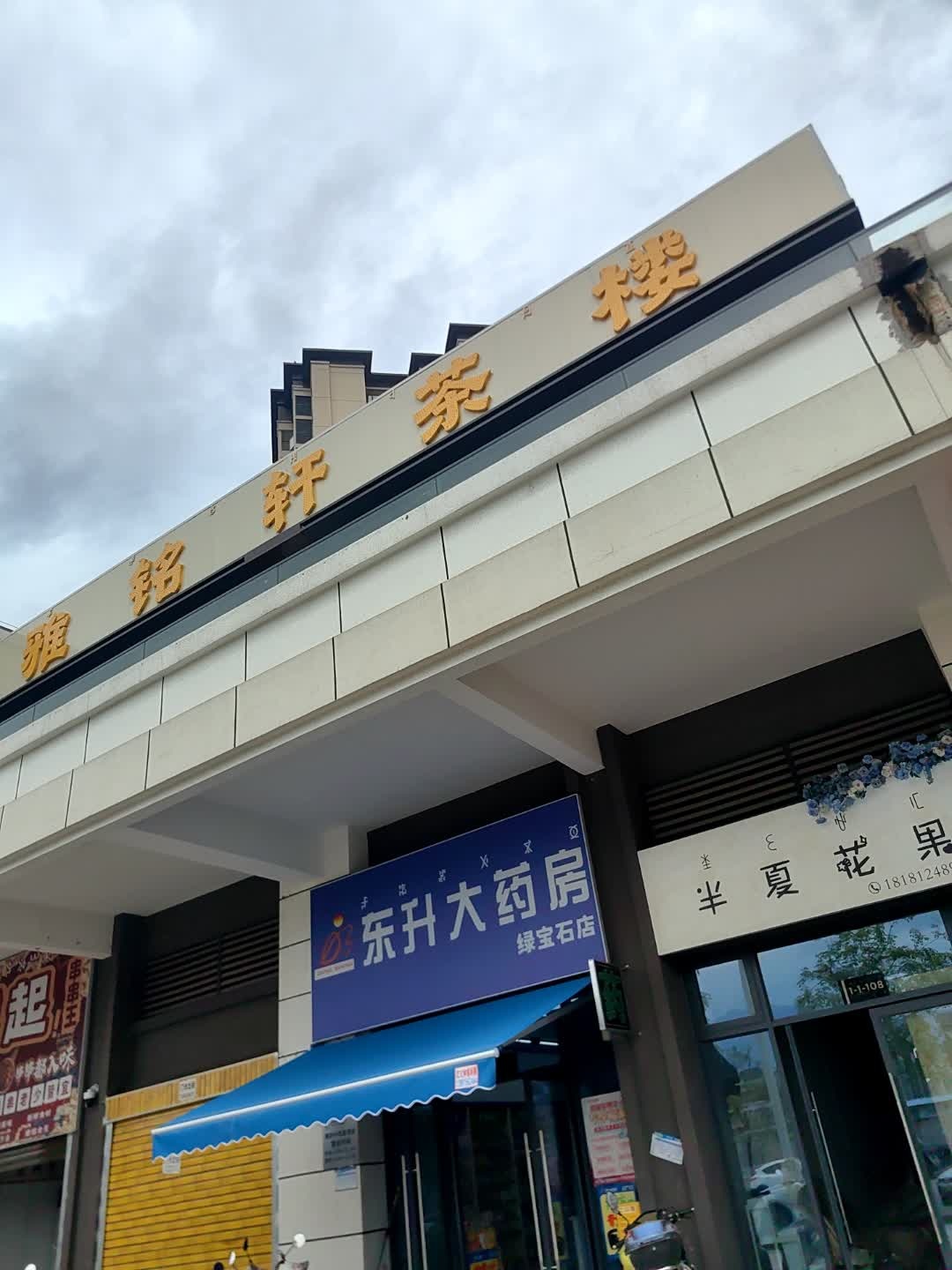 雅铭轩茶楼
