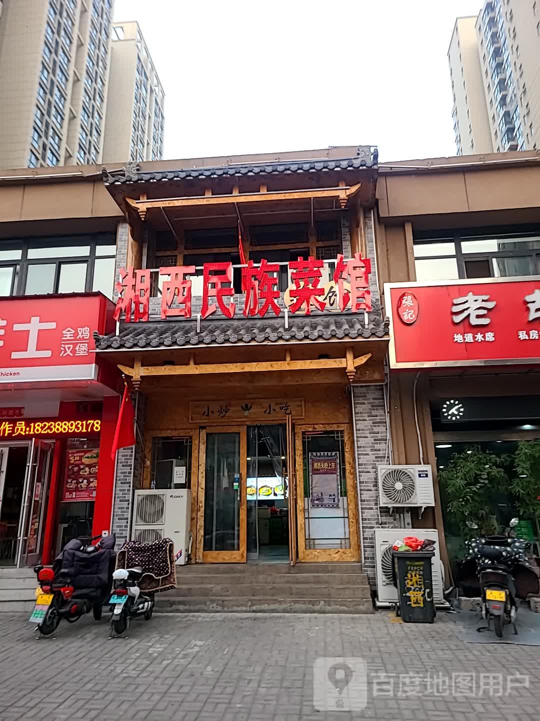 湘西名族菜馆