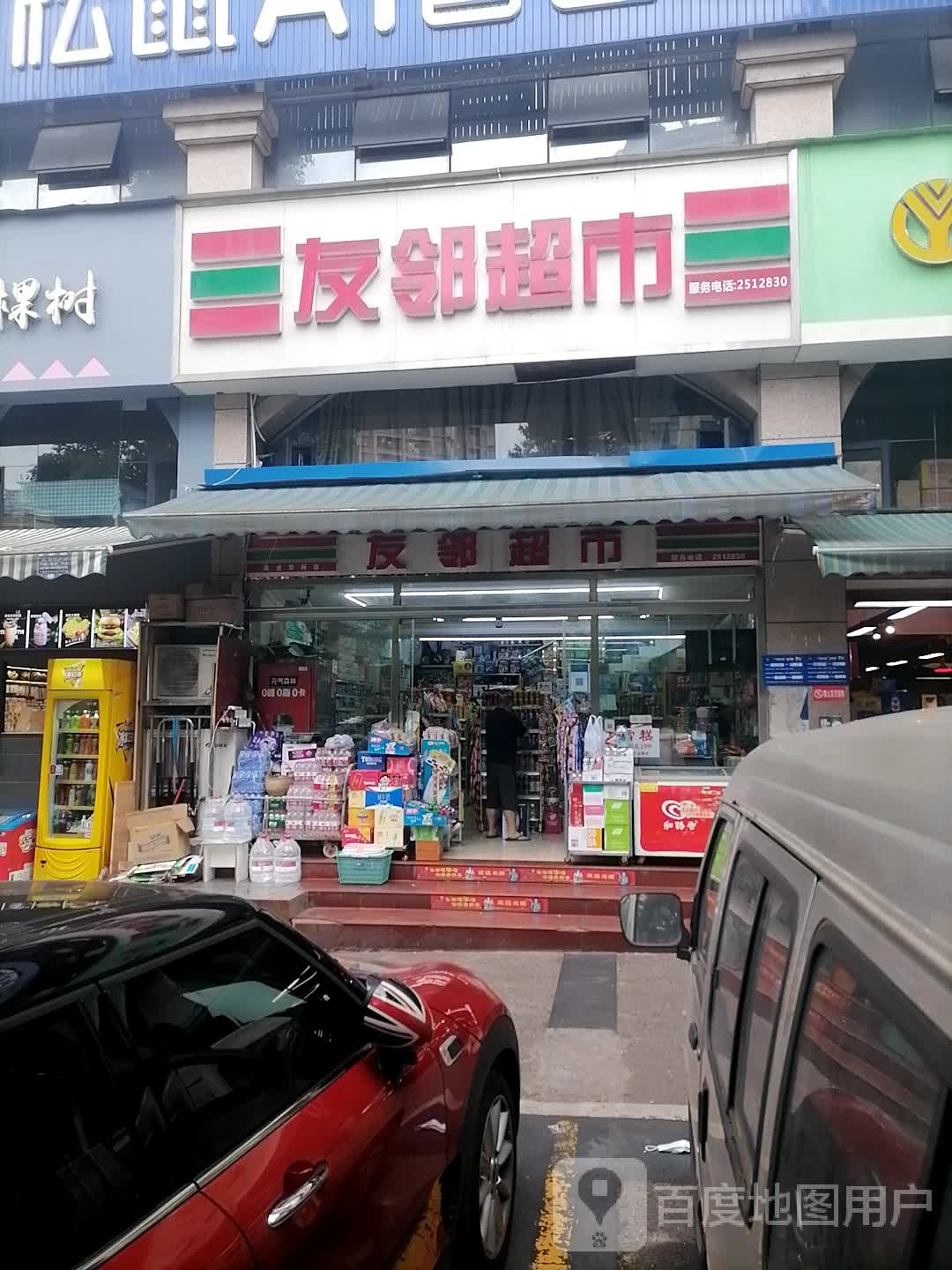 友邻超市(龙腾路店)