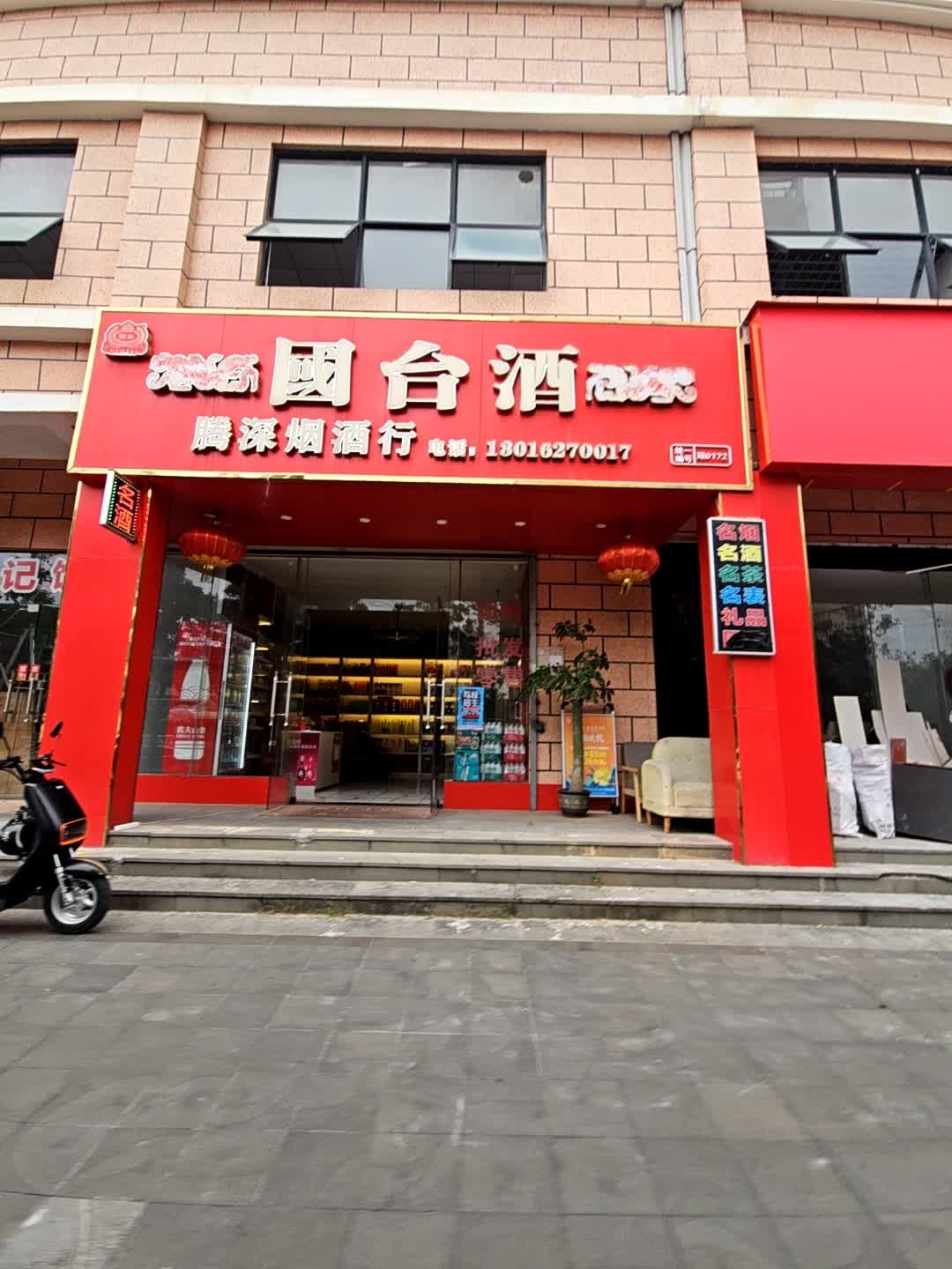 腾深烟酒行(君临华府店)