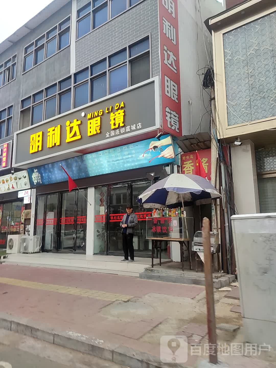 明仕达眼镜(虞城店)