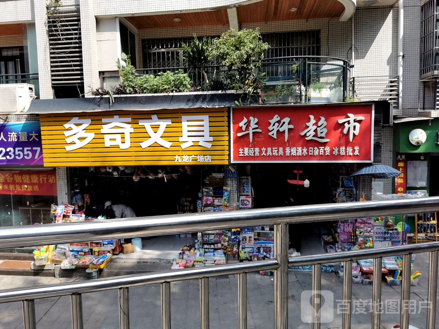 华萱超市(天星大道店)