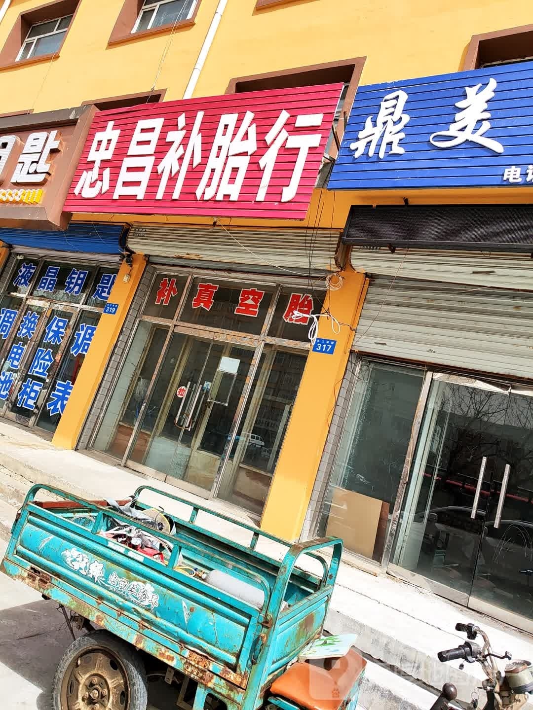 忠昌补胎行