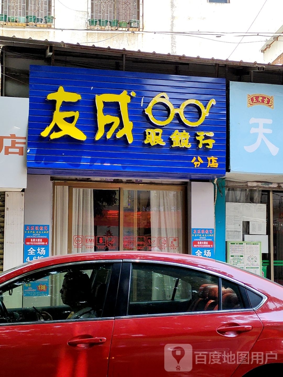 友成眼镜行(分店)