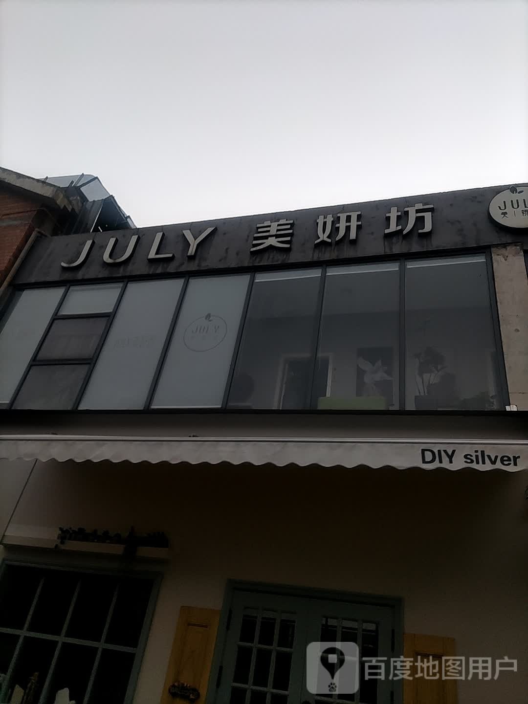 JULY美妍坊(台州椒江区)