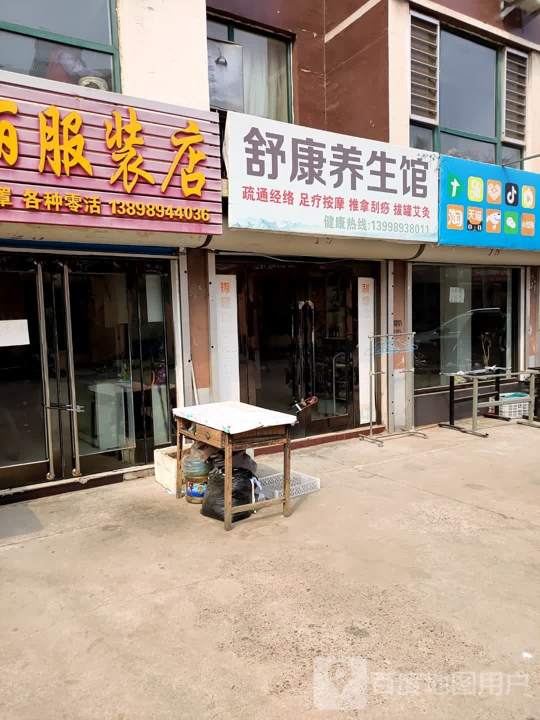 舒康养生馆(清华园C区店)