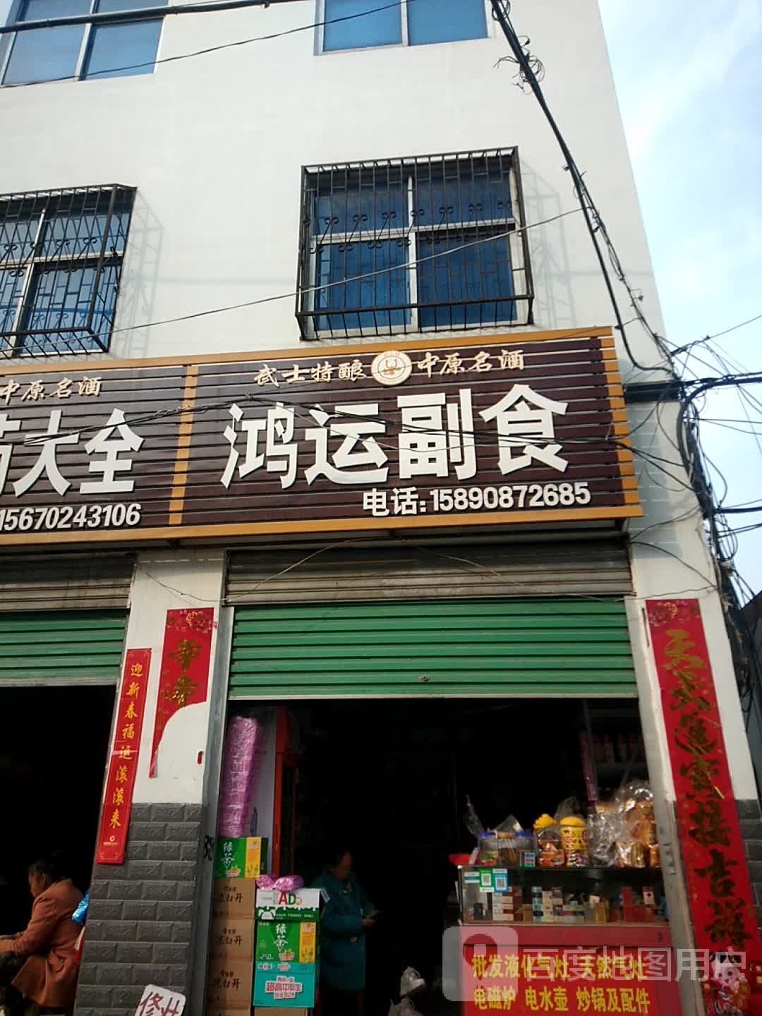 鸿运副食(中华路店)