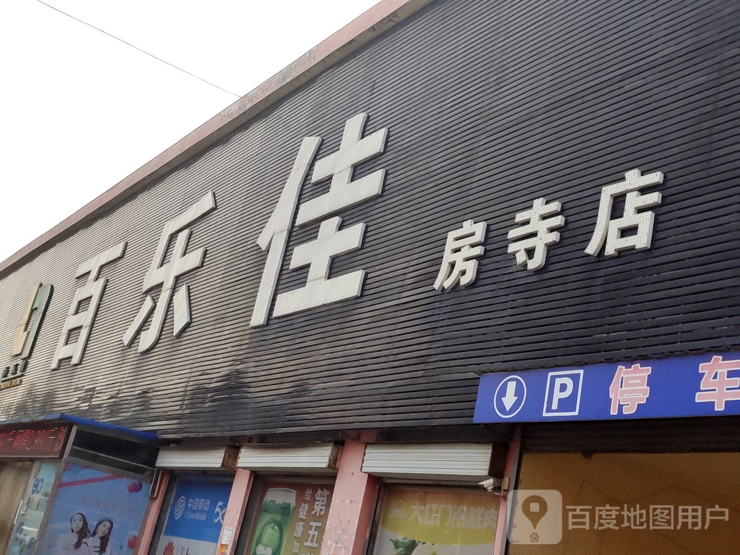 百乐佳(房寺店)