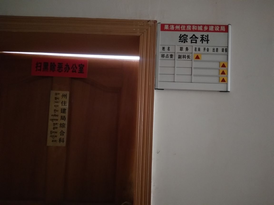 果洛藏族自治州住房和城乡建设局