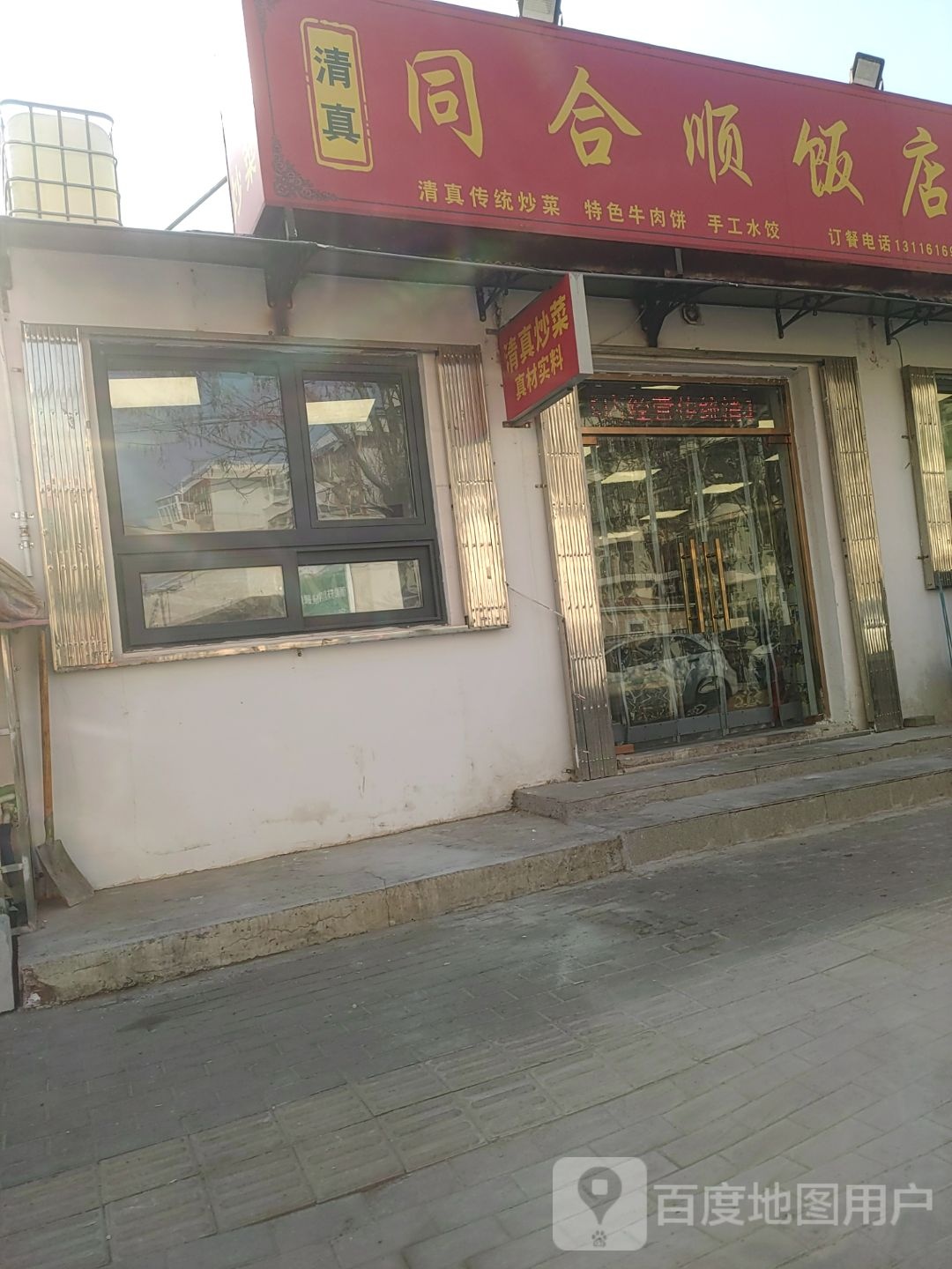 清真同合顺饭店
