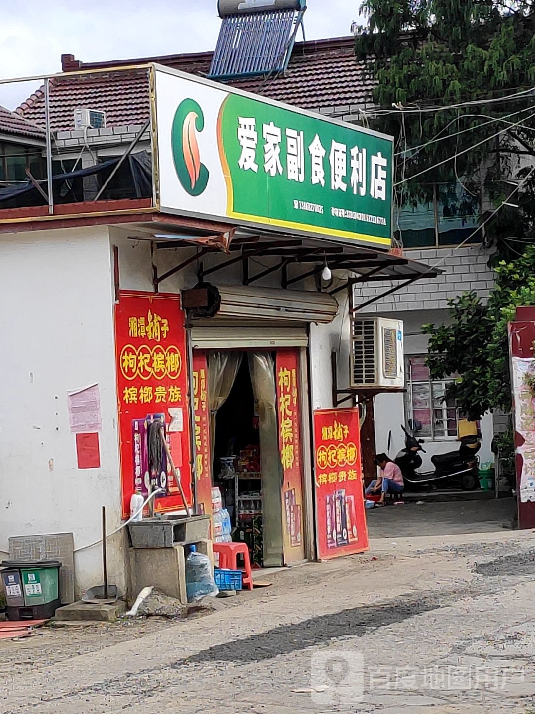 爱家副食便利店
