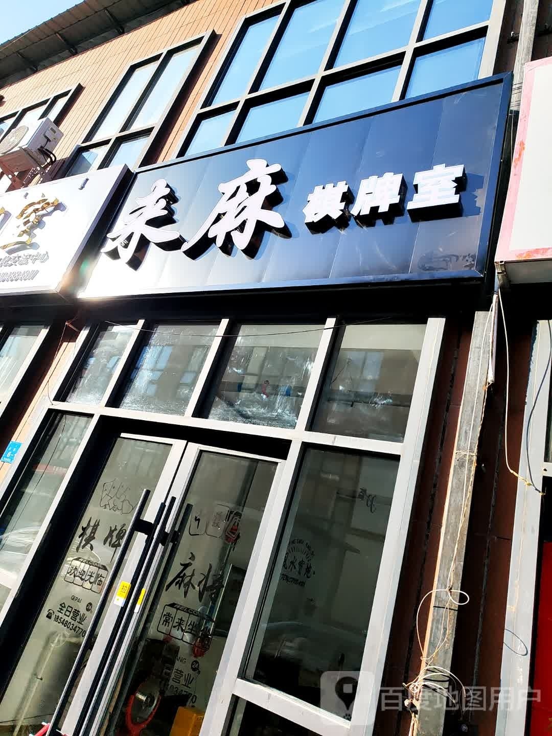 来麻棋牌室(民族西街店)