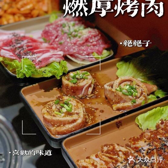 燃厚烤肉