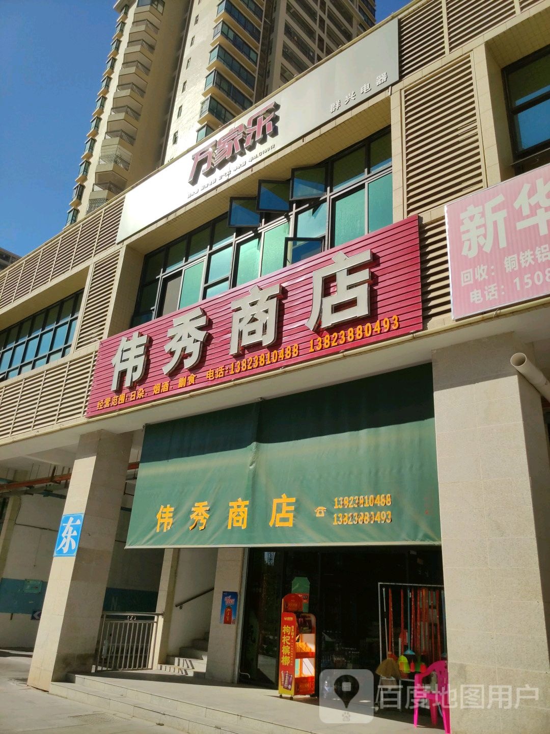 伟秀商店