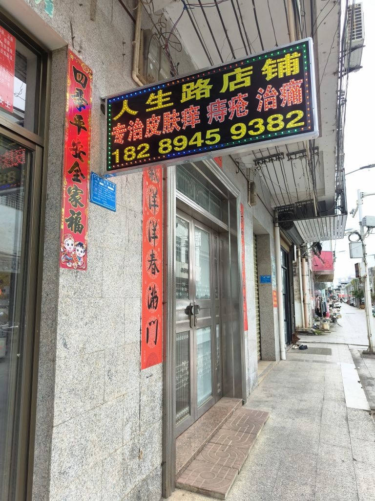 人生路店铺