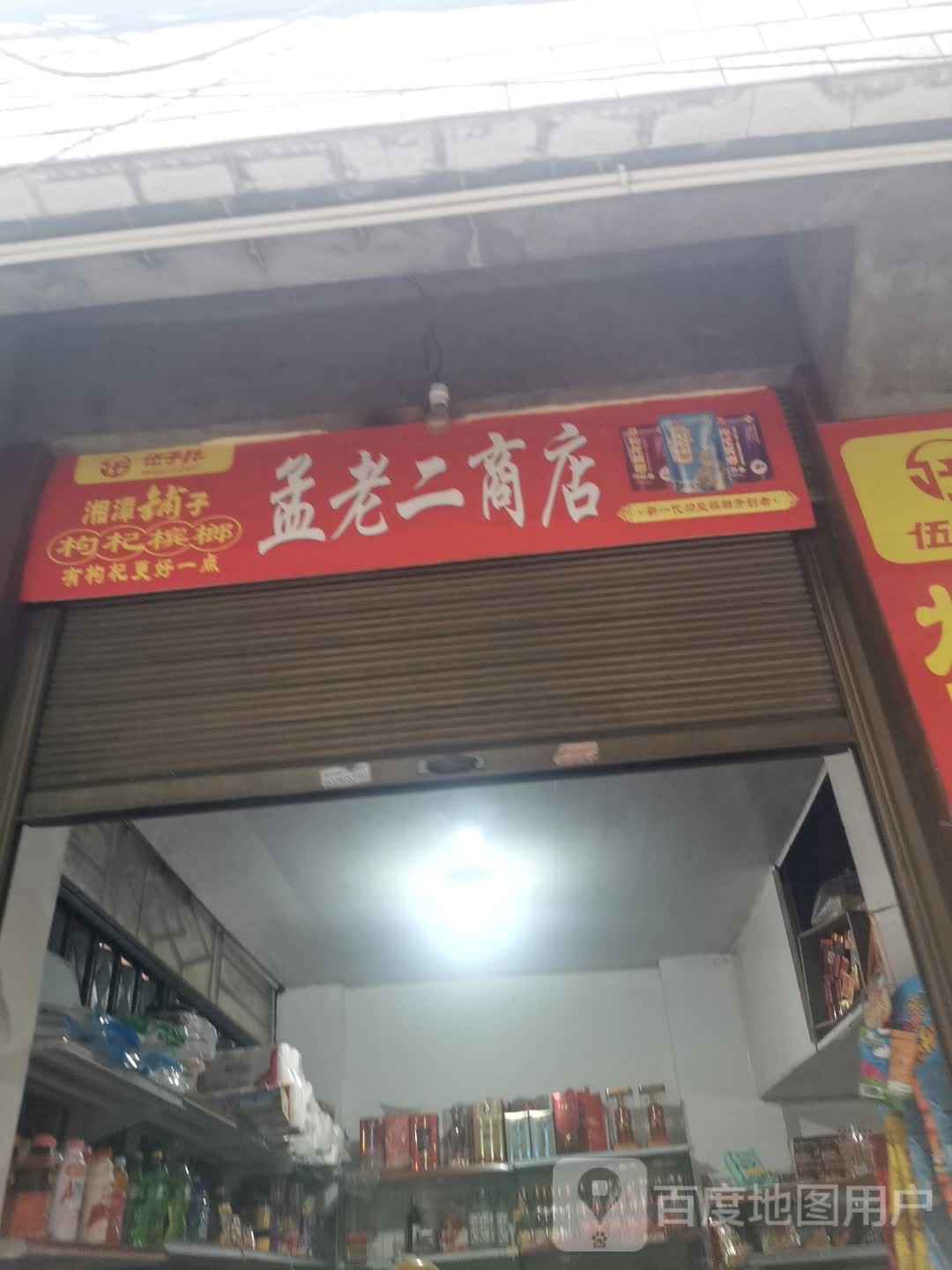 孟老二商局店