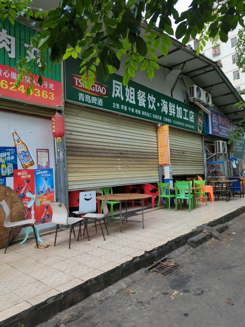 凤姐餐饮·海鲜加工店